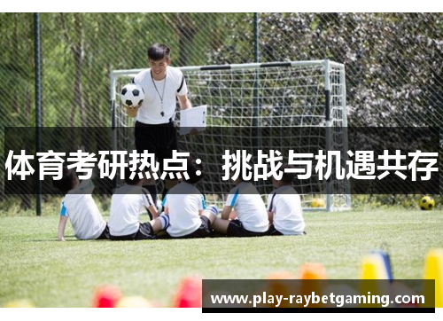 体育考研热点：挑战与机遇共存