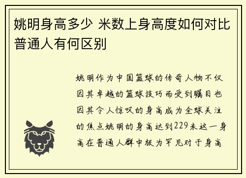姚明身高多少 米数上身高度如何对比普通人有何区别