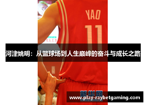 河津姚明：从篮球场到人生巅峰的奋斗与成长之路