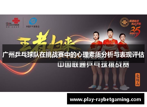 广州乒乓球队在挑战赛中的心理素质分析与表现评估