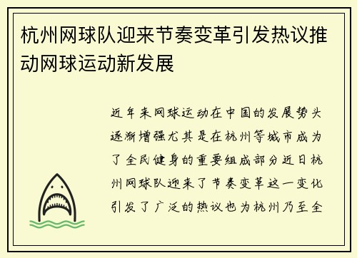 杭州网球队迎来节奏变革引发热议推动网球运动新发展