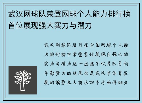 武汉网球队荣登网球个人能力排行榜首位展现强大实力与潜力