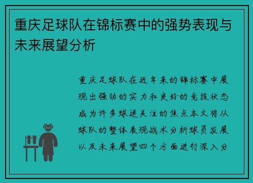 重庆足球队在锦标赛中的强势表现与未来展望分析