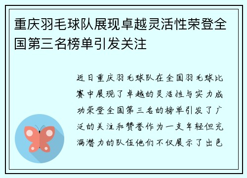 重庆羽毛球队展现卓越灵活性荣登全国第三名榜单引发关注