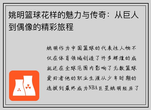 姚明篮球花样的魅力与传奇：从巨人到偶像的精彩旅程