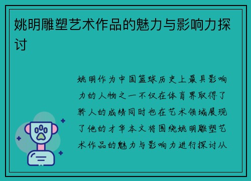 姚明雕塑艺术作品的魅力与影响力探讨