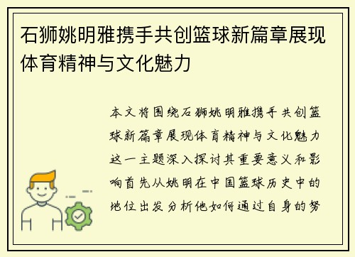 石狮姚明雅携手共创篮球新篇章展现体育精神与文化魅力