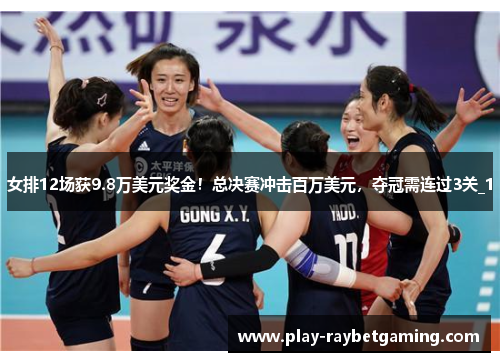女排12场获9.8万美元奖金！总决赛冲击百万美元，夺冠需连过3关_1