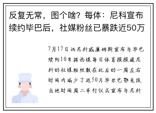 反复无常，图个啥？每体：尼科宣布续约毕巴后，社媒粉丝已暴跌近50万