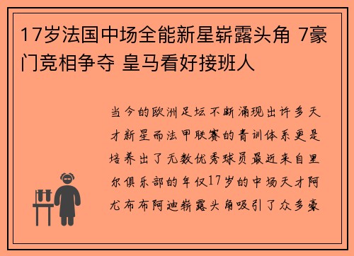17岁法国中场全能新星崭露头角 7豪门竞相争夺 皇马看好接班人