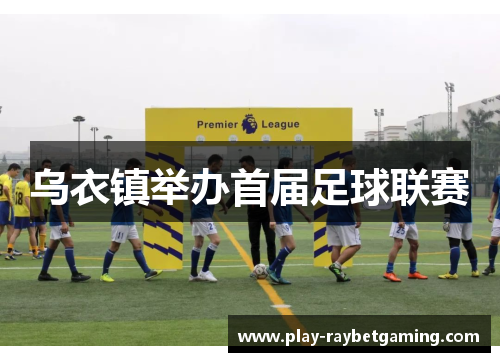 乌衣镇举办首届足球联赛
