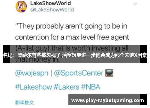 名记：奥萨尔有些被忽视了 活塞想更进一步他会成为那个关键X因素