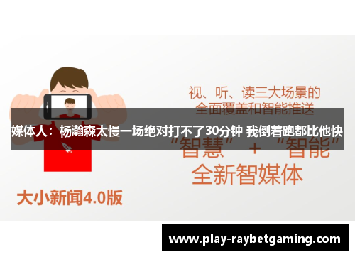 媒体人：杨瀚森太慢一场绝对打不了30分钟 我倒着跑都比他快