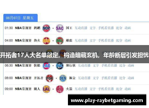 开拓者17人大名单敲定，构造暗藏玄机，年龄断层引发担忧