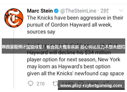 曝西蒙斯预计加盟绿军！新合同大概率底薪 担心舆论压力不想去纽约