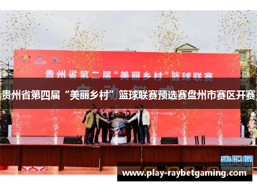 贵州省第四届“美丽乡村”篮球联赛预选赛盘州市赛区开赛