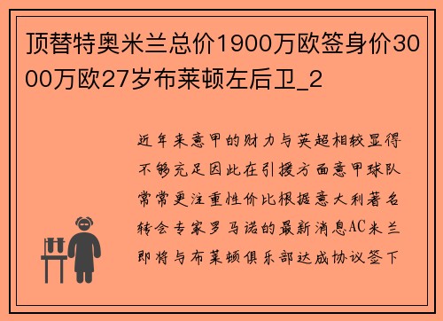 顶替特奥米兰总价1900万欧签身价3000万欧27岁布莱顿左后卫_2