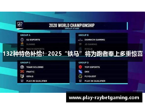 132种特色补给！2025“铁马”将为跑者奉上多重惊喜
