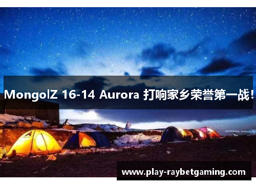 MongolZ 16-14 Aurora 打响家乡荣誉第一战！