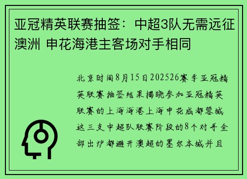 亚冠精英联赛抽签：中超3队无需远征澳洲 申花海港主客场对手相同