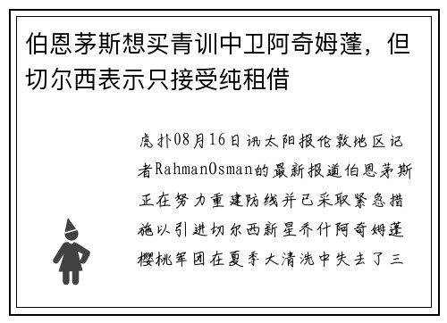 伯恩茅斯想买青训中卫阿奇姆蓬，但切尔西表示只接受纯租借