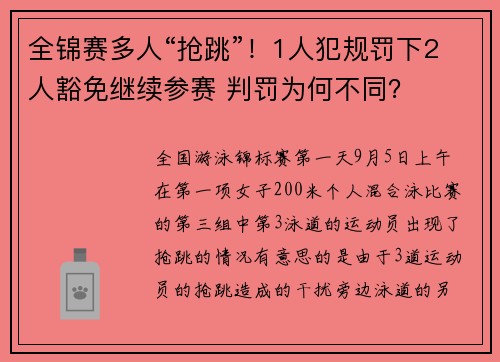全锦赛多人“抢跳”！1人犯规罚下2人豁免继续参赛 判罚为何不同？
