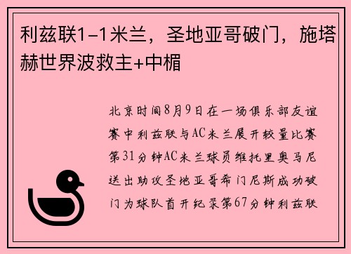 利兹联1-1米兰，圣地亚哥破门，施塔赫世界波救主+中楣