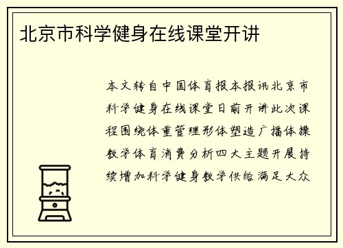 北京市科学健身在线课堂开讲