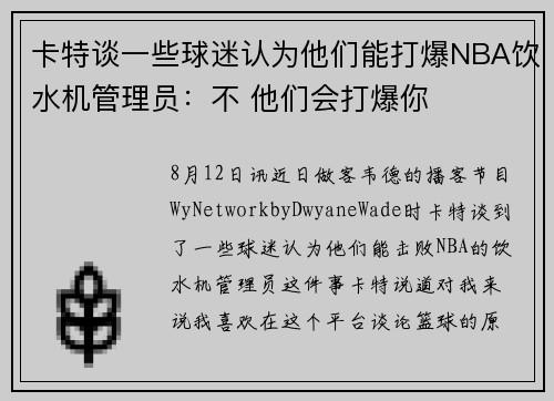 卡特谈一些球迷认为他们能打爆NBA饮水机管理员：不 他们会打爆你