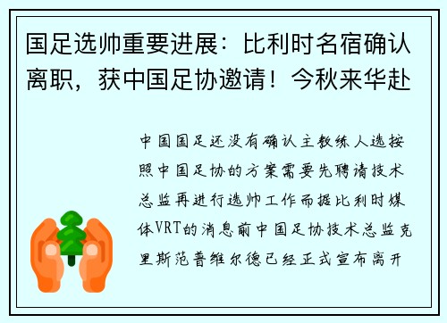 国足选帅重要进展：比利时名宿确认离职，获中国足协邀请！今秋来华赴任？
